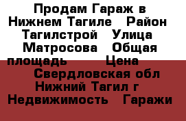 Продам Гараж в Нижнем Тагиле › Район ­ Тагилстрой › Улица ­ Матросова › Общая площадь ­ 23 › Цена ­ 195 000 - Свердловская обл., Нижний Тагил г. Недвижимость » Гаражи   